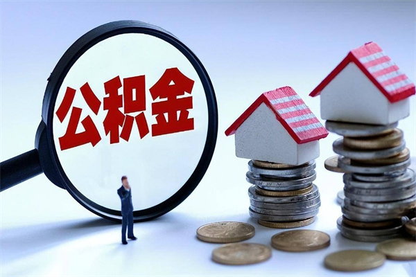 牡丹江取住房公积金（取住房公积金流程）