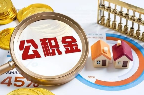 牡丹江辞职后怎么把公积金取出来（辞职后怎么把公积金全部取出）